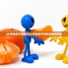 (小学生找不同图片)小学生找不同的乐趣与挑战