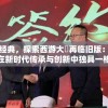 重溯经典，探索西游大圝再临旧版：如何在新时代传承与创新中独具一格