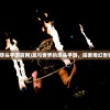 (龙与世界的尽头手游官网)龙与世界的尽头手游，探索奇幻世界的无尽魅力