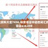 新澳精准资料大全7456,探索语言中动态词汇的意义_兼容品v.6.259