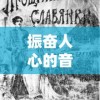 振奋人心的音符：以时代战歌抗美援朝进行曲深入探索音乐在抗战士气提升中的巨大影响力