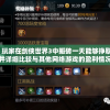 深度揭秘：玩家在剑侠世界3中搬砖一天能够挣取多少收益？并详细比较与其他网络游戏的盈利情况