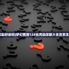(129生死劫好杀吗)梦幻西游129生死劫攻略大全及常见问题解答
