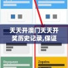 天天开澳门天天开奖历史记录,保证资料解读的准确性与实用性_梦幻版Timiv.3.92