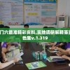 新澳门六最准精彩资料,实地调研解释落实_绿色集v.1.319