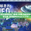 澳门最精准正最精准龙门客栈198期,探索神秘财富的秘密之旅_智慧版Meituan.4.210