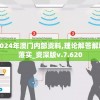 2024年澳门内部资料,理论解答解释落实_资深版v.7.620
