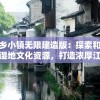 水乡小镇无限建造版：探索和挖掘湿地文化资源，打造浓厚江南水乡风情的新型旅游目的地