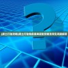 (废土行动攻略)废土行动免疫道具获取攻略及常见问题解答