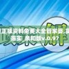 2024年新奥正版资料免费大全管家婆,实践研究解释落实_亲和版v.0.97