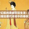 探寻梦幻般的唐朝宫廷生活：以华丽辞藻描绘唐代诗词中的春秋五色