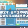 探索虚拟艺术: 画中世界等类似游戏的设计原理与玩家互动体验