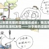 以创意无限的漫画描绘成长：我五年级的生活和友情——分享我的漫画同学五年级作文经验和心得
