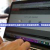 (三生三世枕上书写的什么)三生三世枕上角色深度解析与介绍