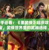新手必看：《墨武侠》起步攻略大全，武侠世界里的武器选择、角色扮演和PK技巧揭秘！