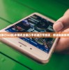 (中国农业银行ios版)中国农业银行手机银行苹果版，便捷金融服务的领跑者