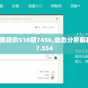 新奥精准资料免费提供510期7456,动态分析解释落实_工具版v.7.554