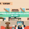 7777788888管家婆老家凤凰网,探索未来科技的无限可能_策划型.2.381