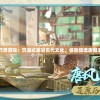 长安百万贯游戏：沉浸式体验古代文化，体验辉煌唐朝丰富人生