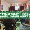 一小时人生希望之村：探索社区慈善模式，助力贫困地区教育事业振兴