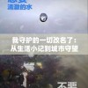 我守护的一切改名了：从生活小记到城市守望者，我和我的城市一起成长