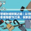 深度挖掘时间管理之道：以'时间的秩序思维导图'为工具，探索高效实用的领导力提升策略