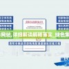 澳门资料网站,详细解读解释落实_绿色集v.1.319