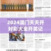 2024澳门天天开好彩大全开奖记录管家婆,定性分析解释落实_精简版IPHONEv.6.166