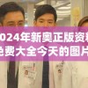2024年新奥正版资料免费大全今天的图片,探讨有效解答的实施方法_WP款v.2.436