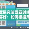深度探究波西亚时间人物喜好：如何根据角色口味和喜好系列构建更深人物关系