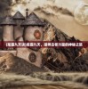 (凡人封神下载)凡人封神记游戏，免广告畅享体验