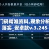新澳门码精准资料,现象分析解释落实_安卓款v.3.245