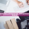 (京东电脑功率计算器app)京东电脑功率计算器，为你的电脑配置量身定制的功率计算工具