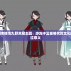 探究仙剑奇侠传九野关服主题：游戏中云裳羽衣的文化内涵与象征意义