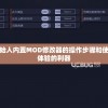 详细解析狩猎吧原始人内置MOD修改器的操作步骤和使用技巧：提升游戏体验的利器