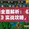 最新全面解析：《三国奇兵》实战攻略，细说武将升级与阵法布置绝技