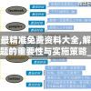 澳门最精准免费资料大全,解析关键问题的重要性与实施策略_社交版v.5.318