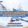 最新免广告版：以现代青年视角展现对修真冷感，我对修真没兴趣掀起传统文化新思考