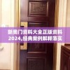 新奥门资料大全正版资料2024,经典案例解释落实_创新版v.4.354