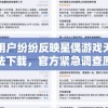 用户纷纷反映星偶游戏无法下载，官方紧急调查原因并给出解决方案