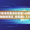 新澳门精准免费资料查看198期,专业数据解释落实_精英版v.1.585