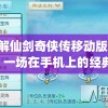 详解仙剑奇侠传移动版app：一场在手机上的经典修仙重现