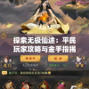 探索无极仙途：平民玩家攻略与金手指揭秘，轻松驾驭超越天道的逆袭征程