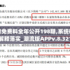 新奥免费料全年公开198期,系统研究解释落实_潮流版APPv.8.321