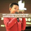 新澳门2024今晚开码公开198期,探索语言中动态词汇的意义_Harmony款v.5.763