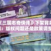 探究《三国志奇侠传》下架背后的原因：版权问题还是政策调整？