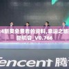 2024新奥免费看的资料,幸运之旅探索新机会_V0.766