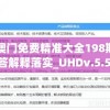 4949澳门免费精准大全198期,实证解答解释落实_UHDv.5.503
