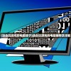 (适合玩游戏的电脑牌子)适合玩游戏的电脑推荐及详解