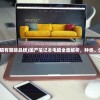(少年西游记天金神将3哪个强)少年西游记，天金神将3的新篇章